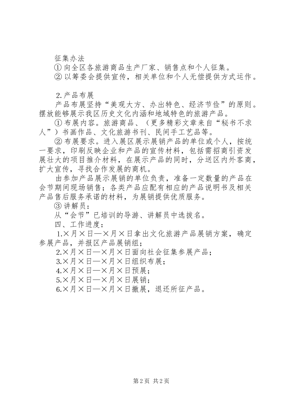 ×区文化旅游产品征集展销实施方案 _第2页