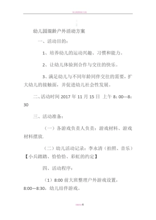 幼儿园混龄户外活动方案