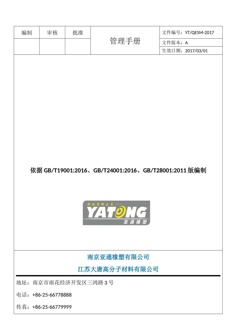 管理手册-亚通1_第1页