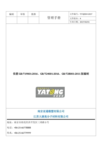 管理手册-亚通1