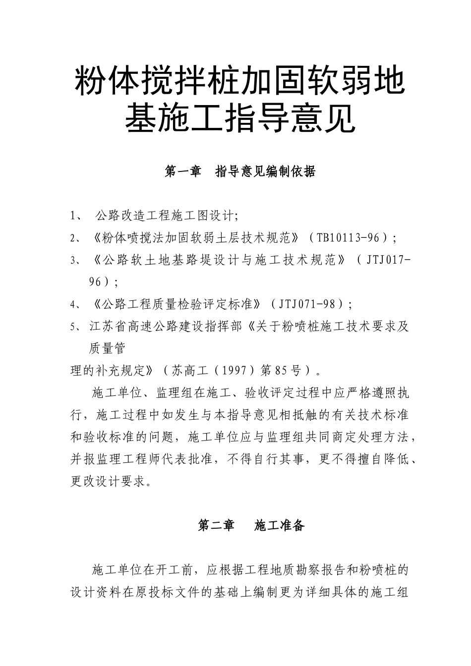 粉体搅拌桩加固软弱地基施工指导意见(doc 23页)_第1页