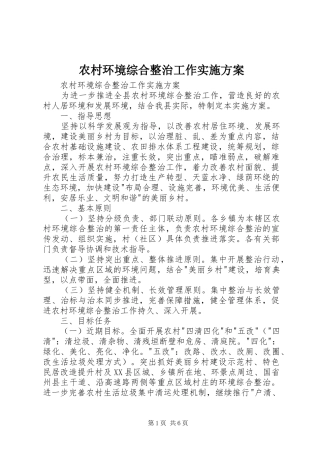 农村环境综合整治工作方案 