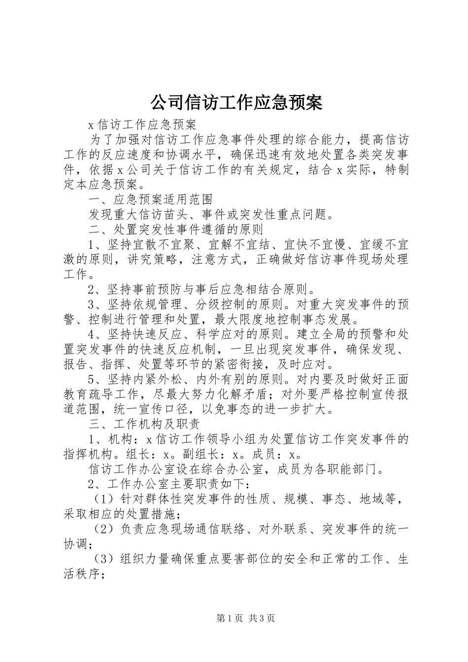 公司信访工作应急处理预案 _第1页
