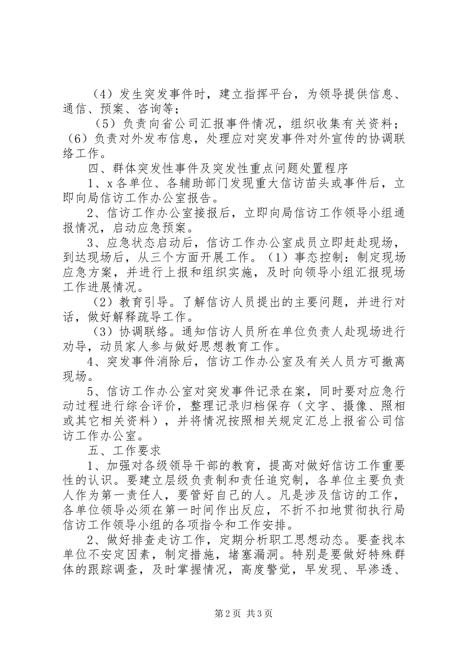 公司信访工作应急处理预案 _第2页
