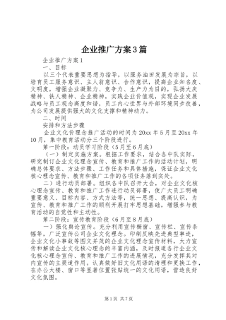 企业推广实施方案3篇