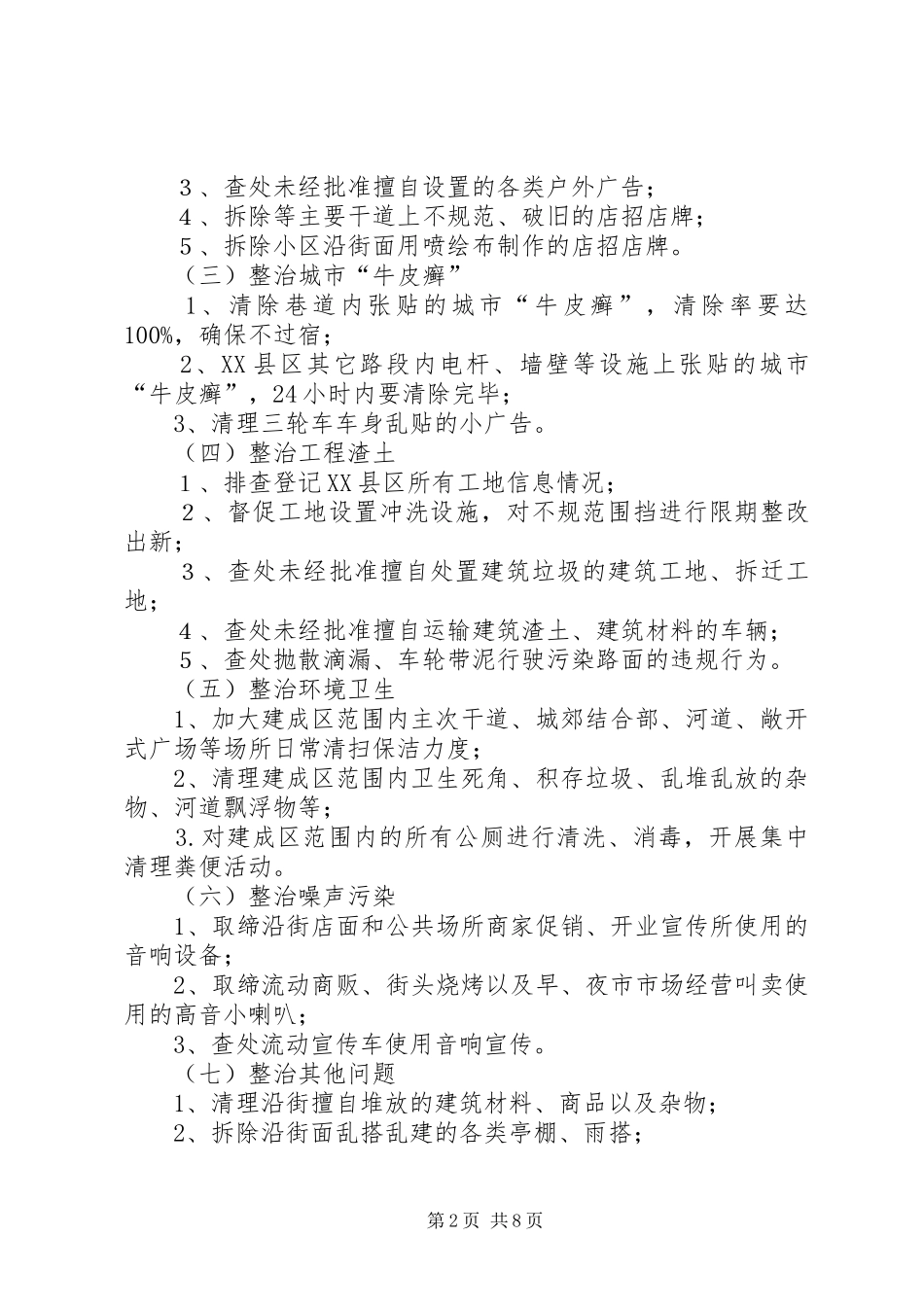 XX县区环卫整治方案3篇_第2页