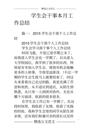 学生会干事本月工作总结