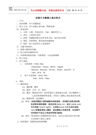 纪录片企划书之基本格式