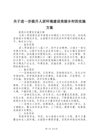 关于进一步提升人居环境建设美丽乡村的方案 