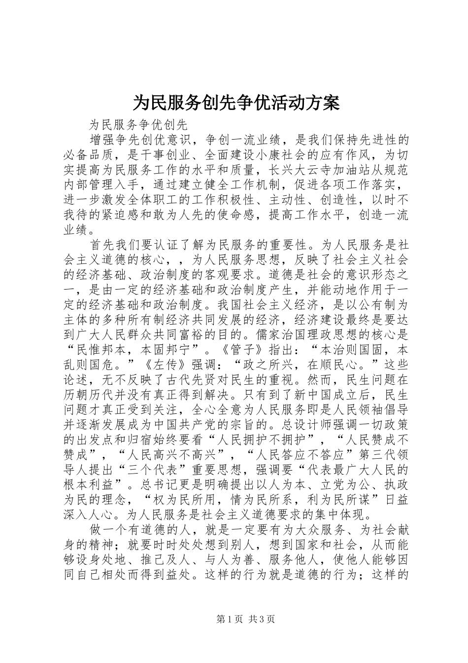 为民服务创先争优活动实施方案 _第1页