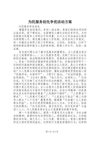 为民服务创先争优活动实施方案 