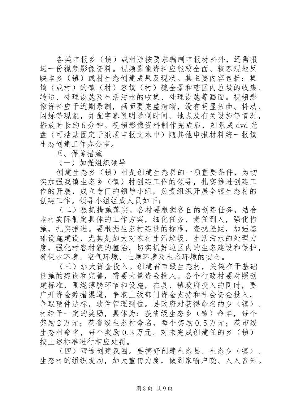 生态乡镇村创建工作实施方案3篇_第3页
