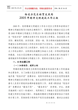 经贸发展局精神文明建设工作汇报