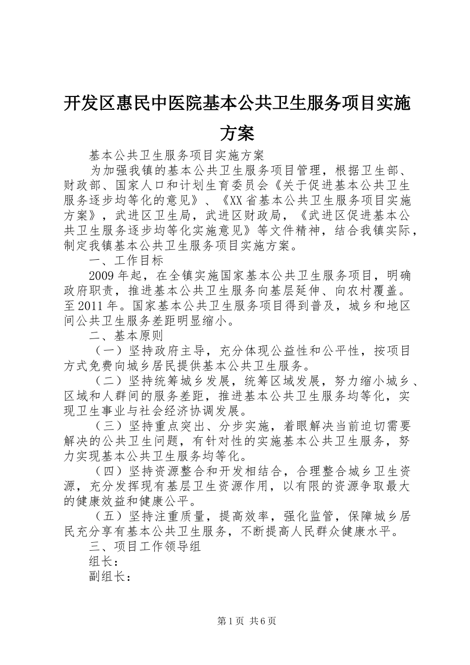 开发区惠民中医院基本公共卫生服务项目方案 _第1页