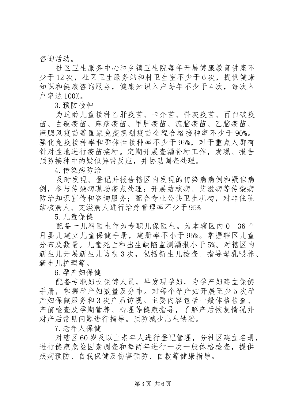 开发区惠民中医院基本公共卫生服务项目方案 _第3页