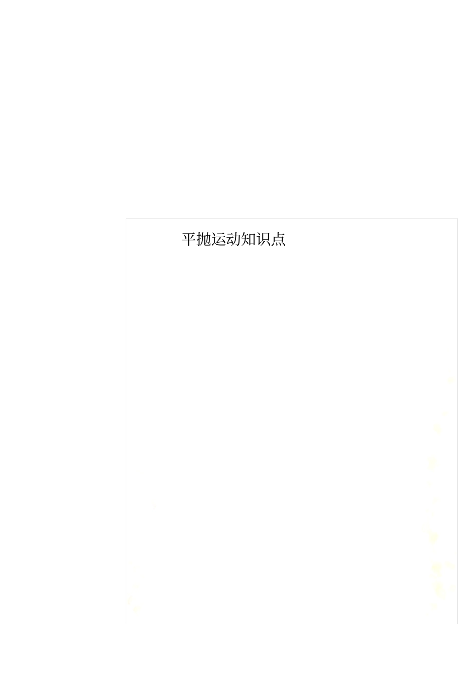 平抛运动知识点_第1页