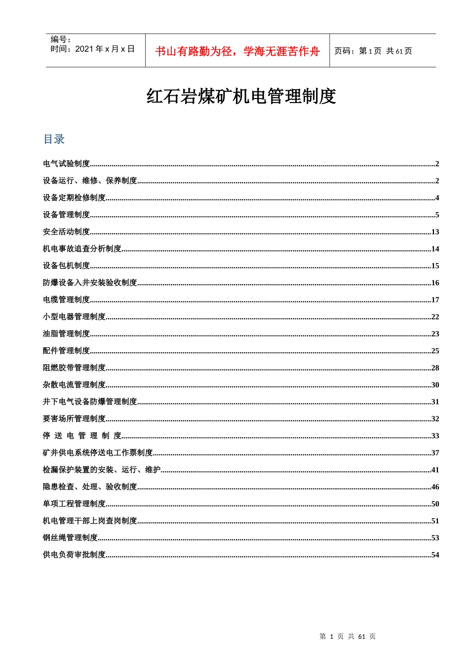 红石岩煤矿机电管理制度_第1页