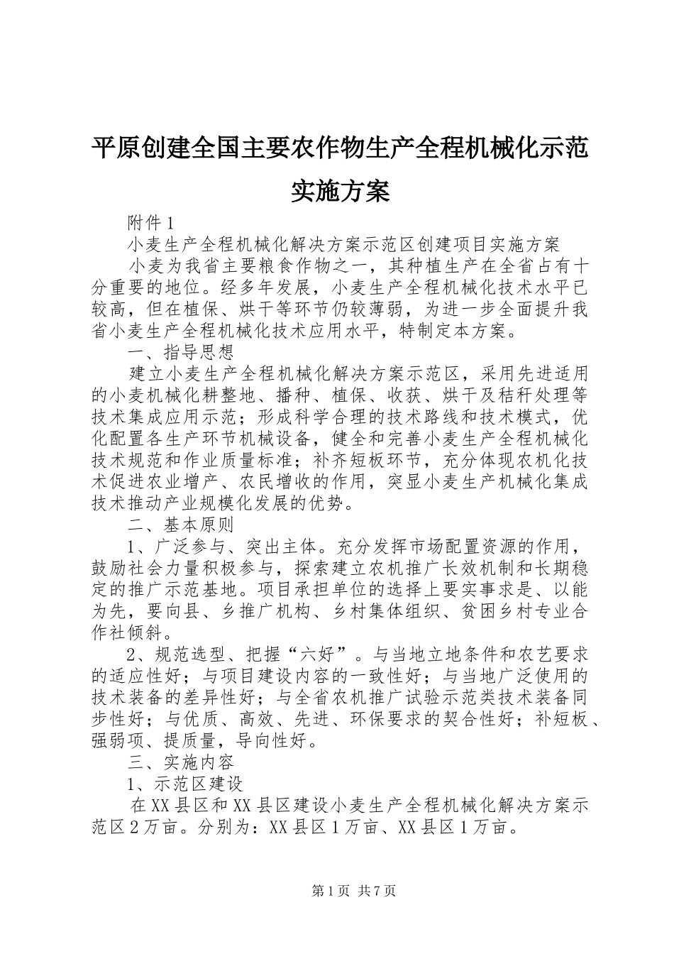 平原创建全国主要农作物生产全程机械化示范方案 _第1页