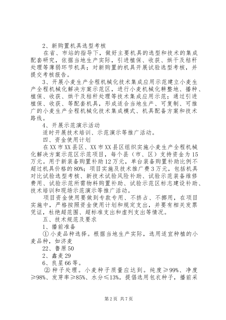 平原创建全国主要农作物生产全程机械化示范方案 _第2页