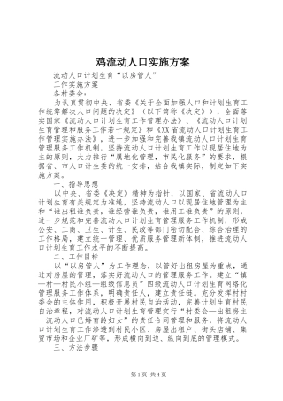 鸡流动人口方案 