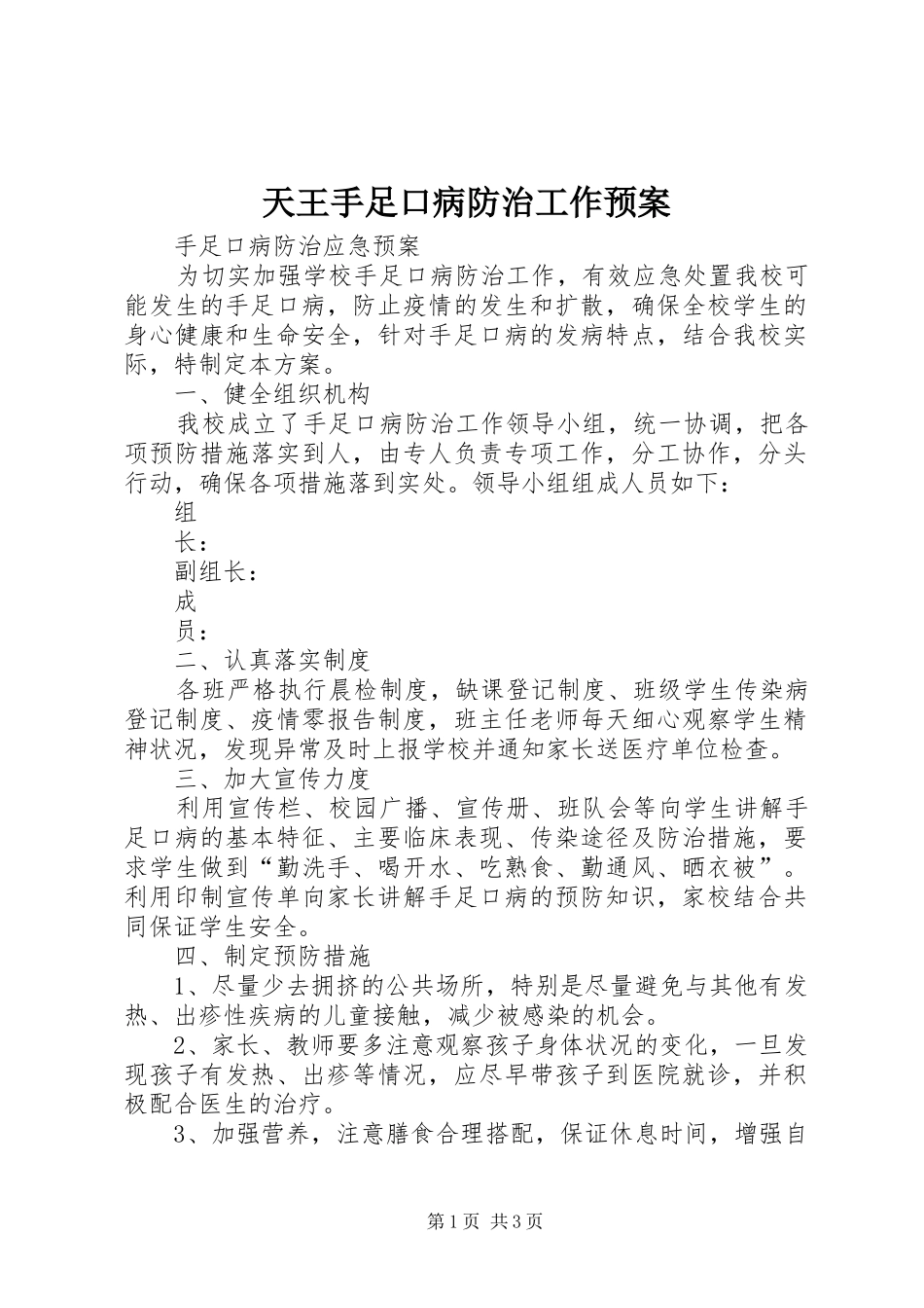 天王手足口病防治工作应急预案 _第1页