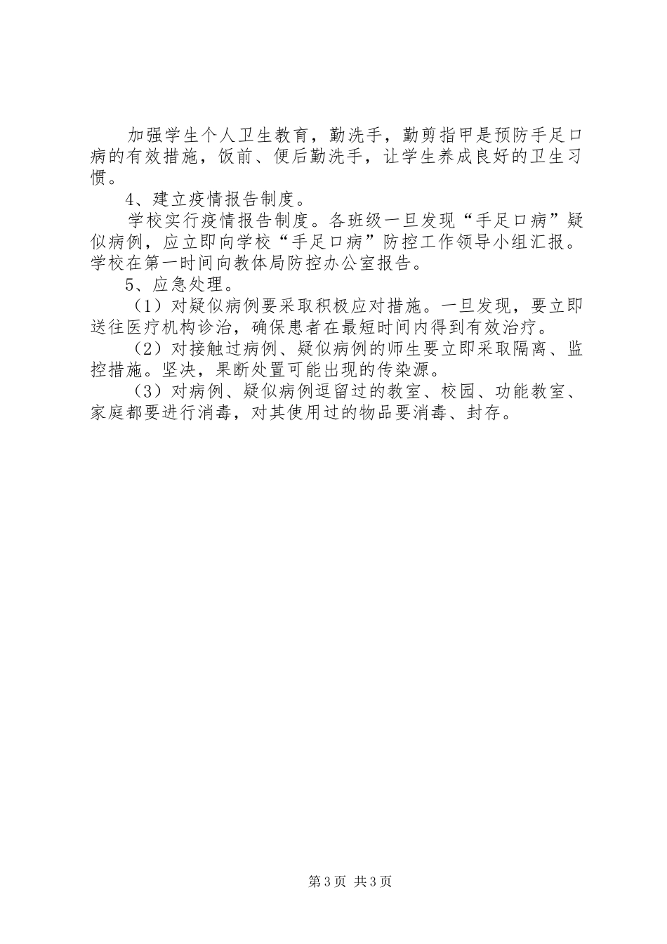 天王手足口病防治工作应急预案 _第3页