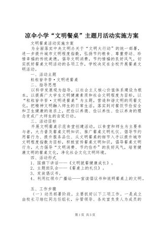 凉伞小学“文明餐桌”主题月活动方案 