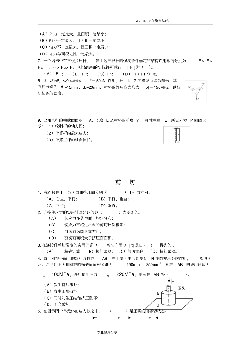 (完整版)材料力学期末考试试试题(卷)库_第2页