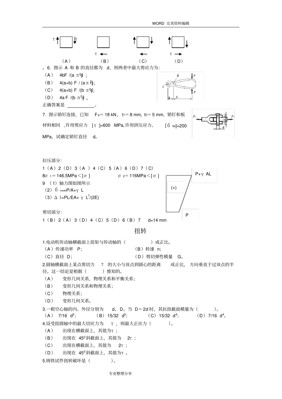 (完整版)材料力学期末考试试试题(卷)库_第3页