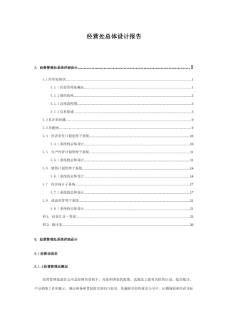 经营管理下载经营处总体设计报告(DOC217页)
