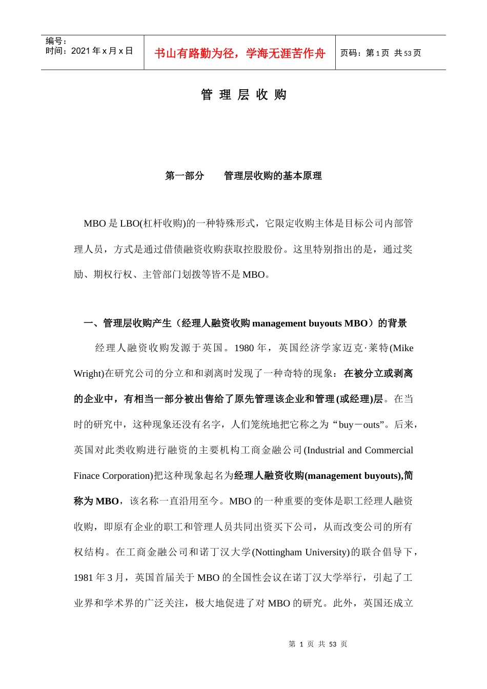 管理层收购方案研讨_第1页