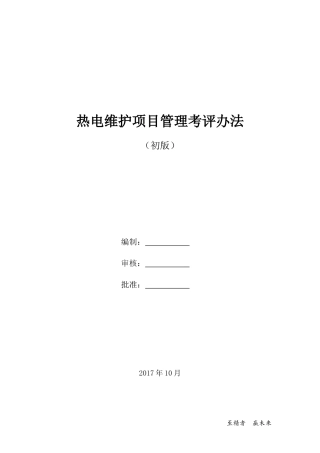 维护项目管理考核办法