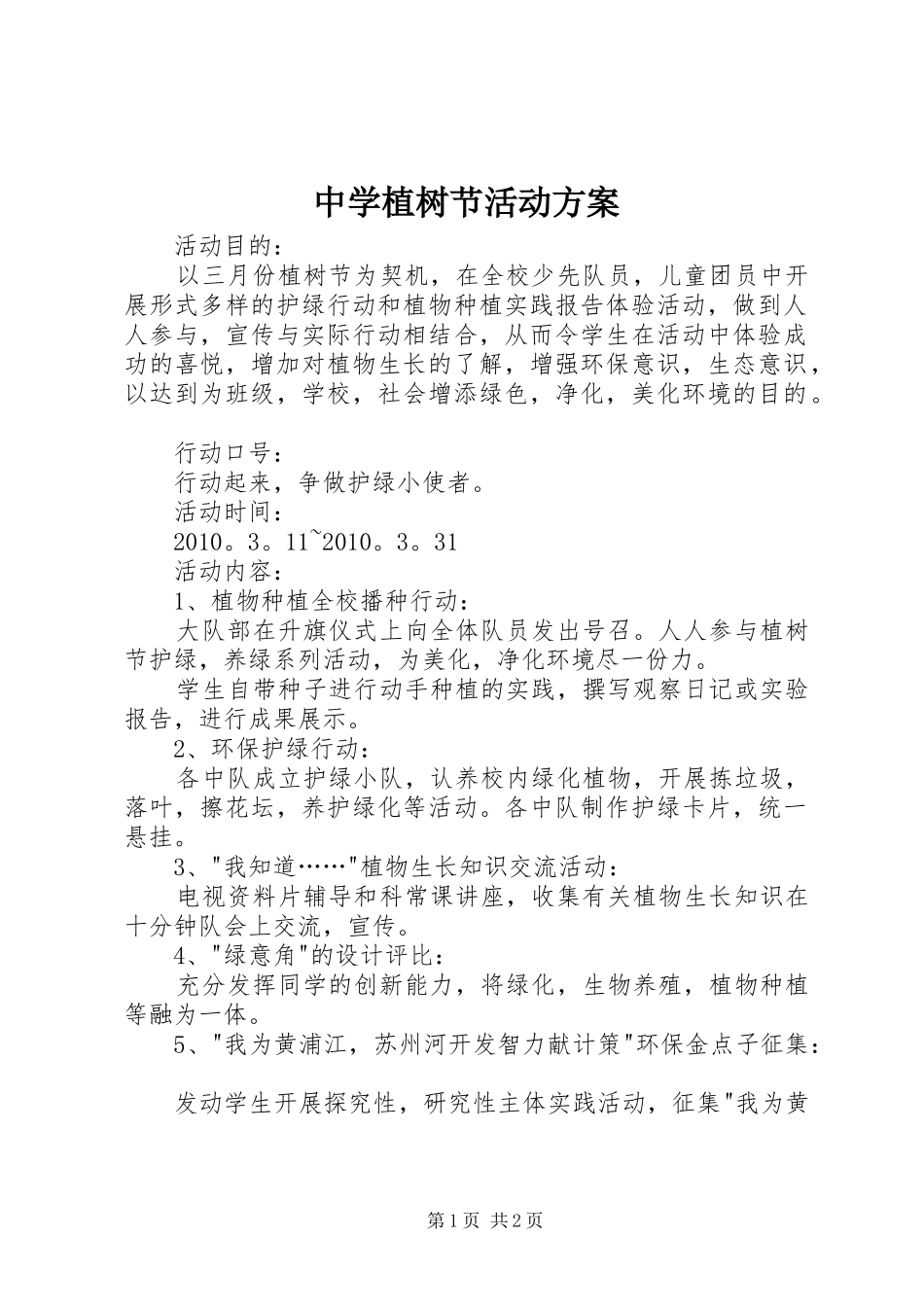 中学植树节活动实施方案 _第1页