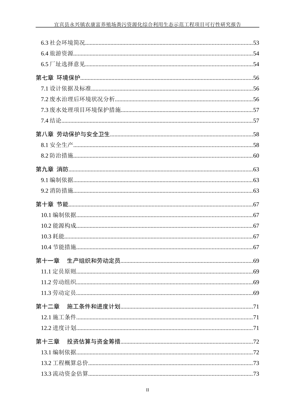 粪污资源化综合利用生态示范工程项目可行性研究报告_第3页
