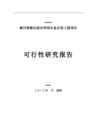 粪污资源化综合利用生态示范工程项目可行性研究报告