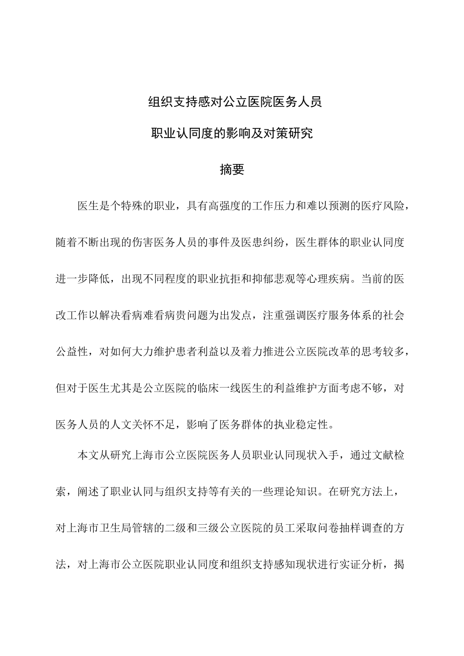 组织支持感对公立医院医务人员职业认同度的影响及对策_第2页