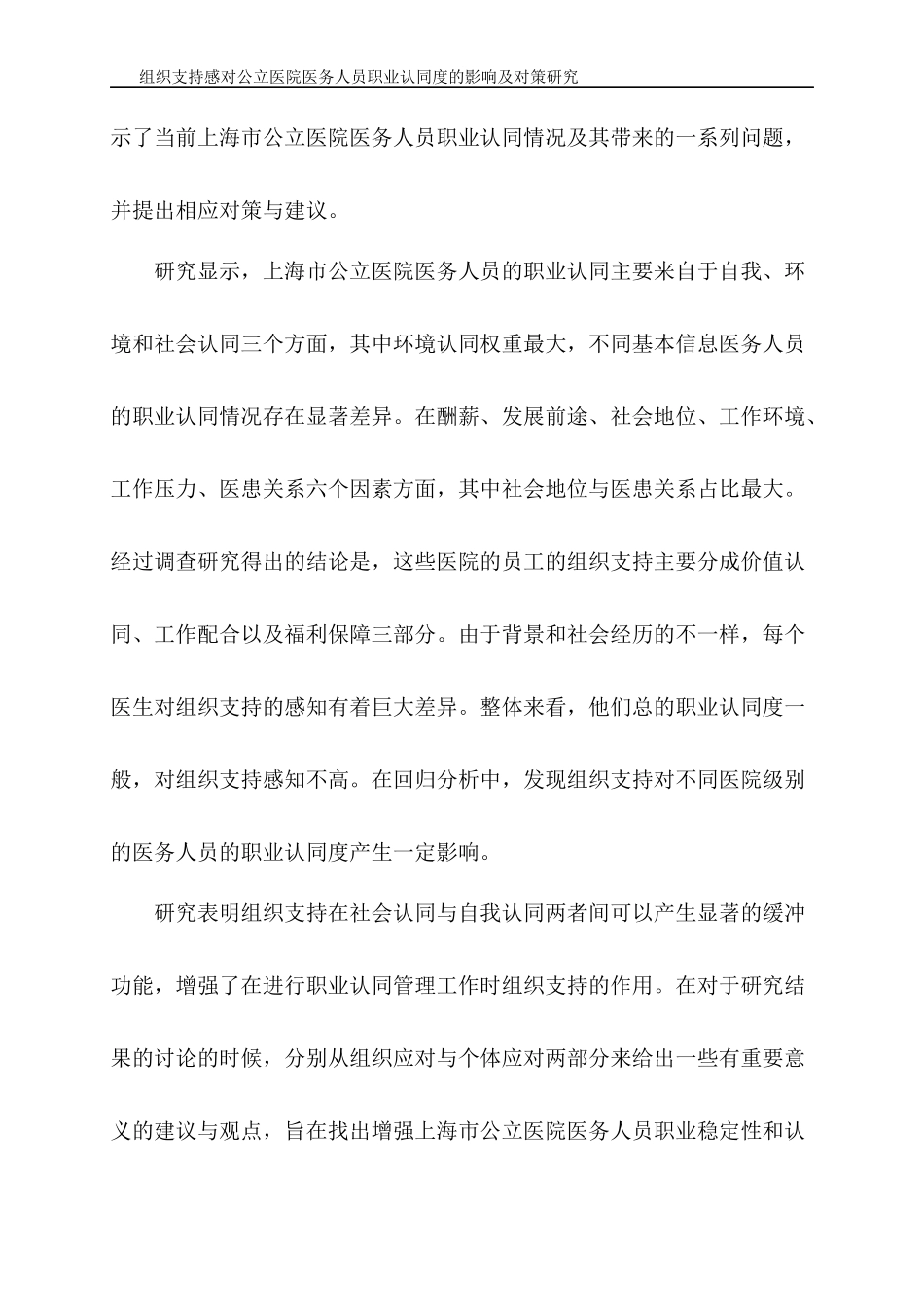 组织支持感对公立医院医务人员职业认同度的影响及对策_第3页