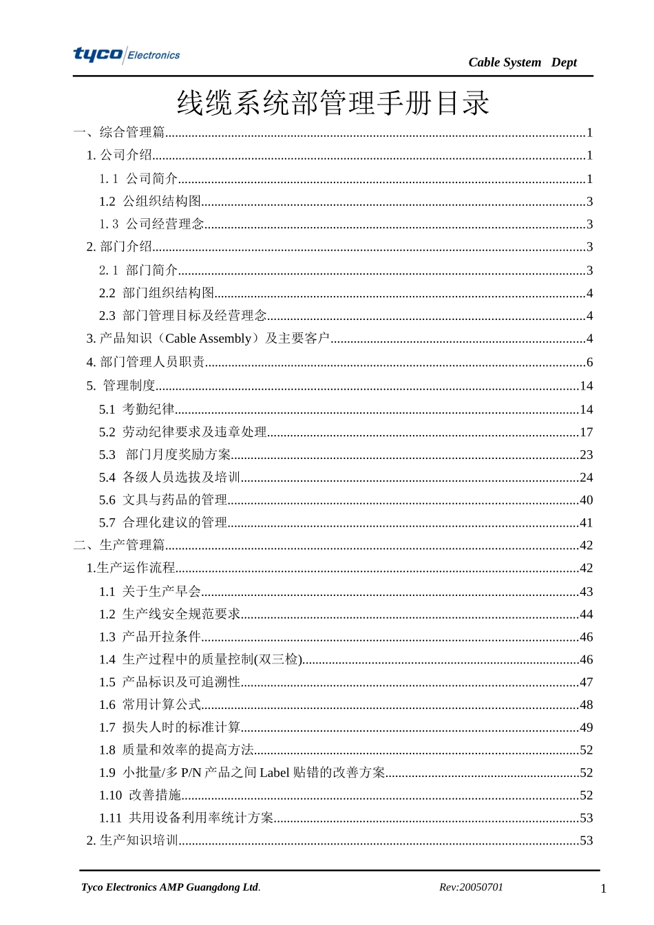 线缆系统部管理手册_第1页