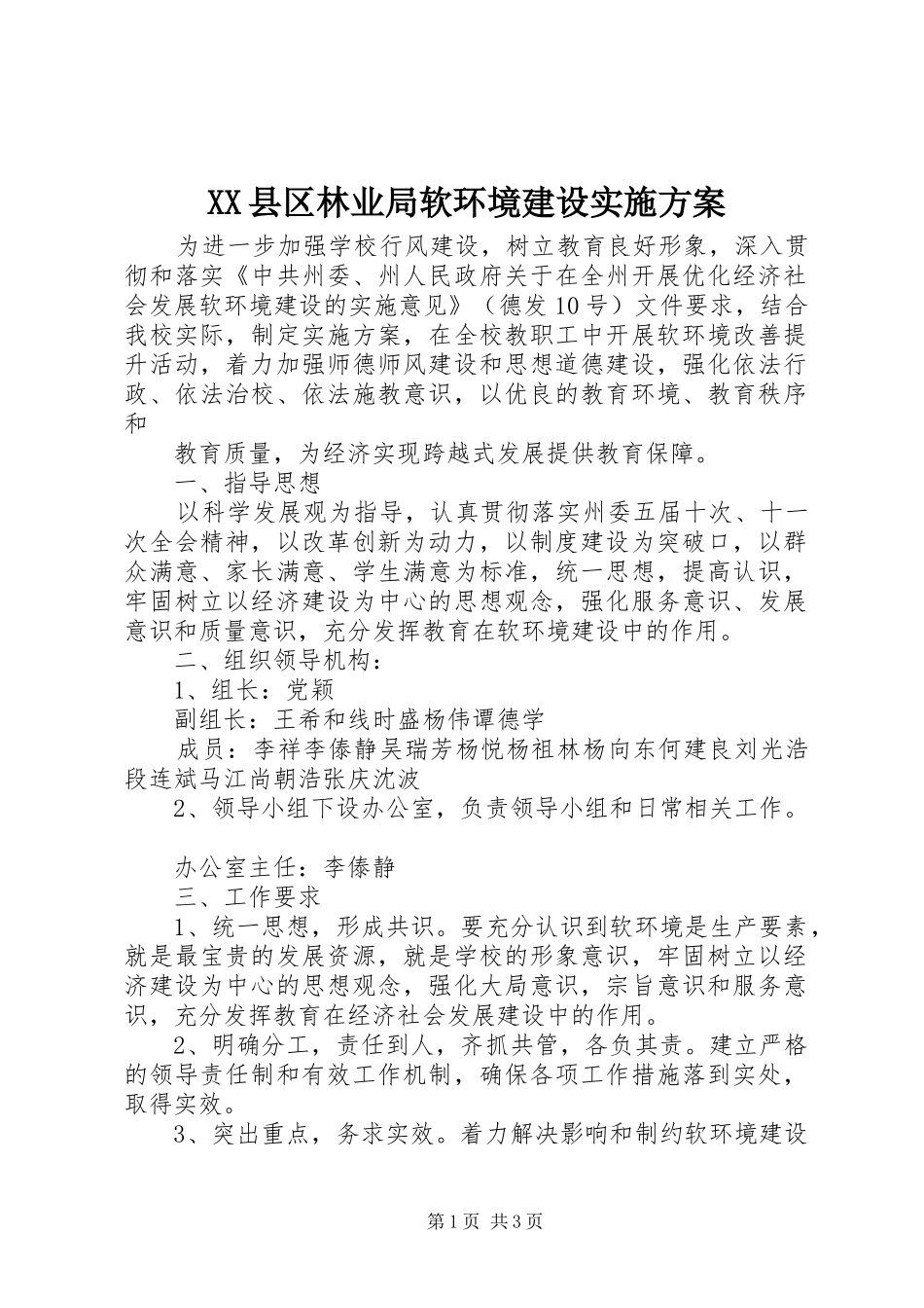 XX县区林业局软环境建设方案 _第1页