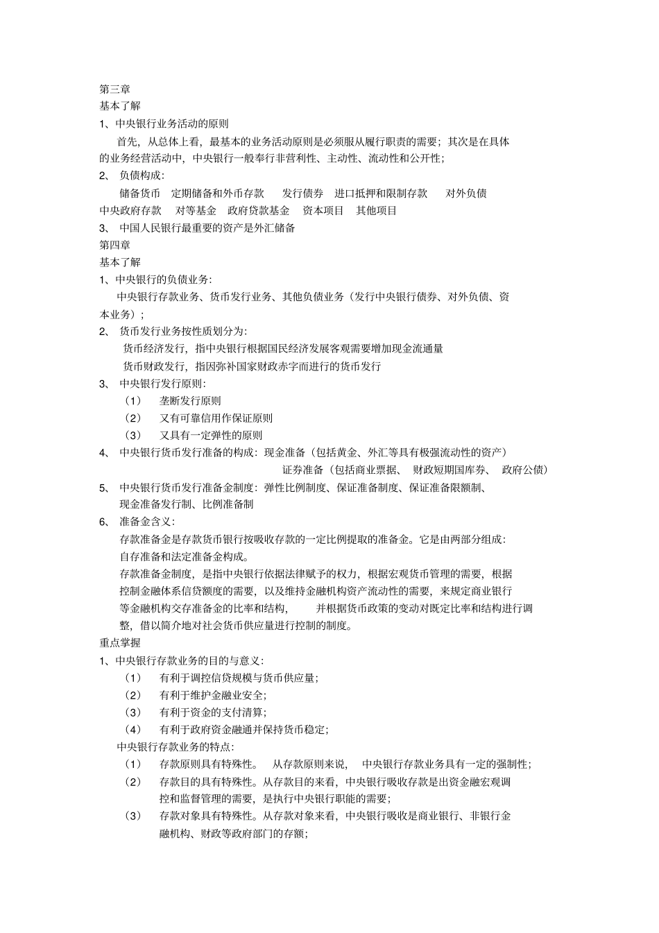 中央银行学期末复习总结_第2页