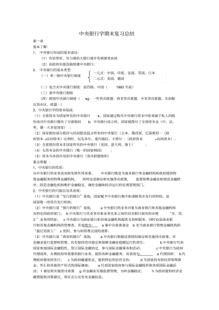 中央银行学期末复习总结