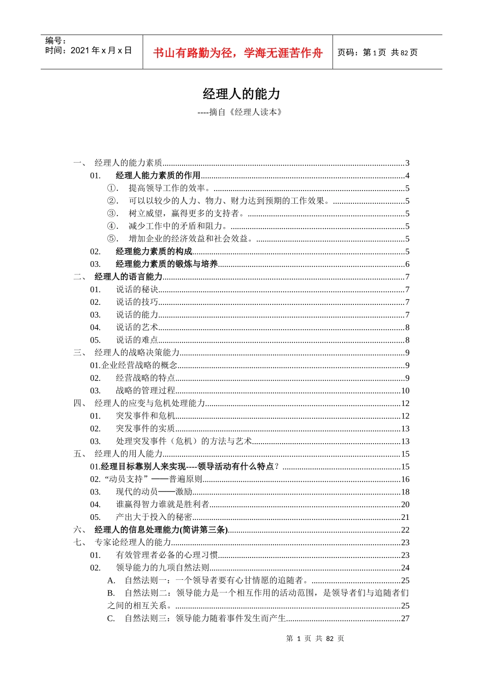 经理人的能力---摘自经理人读本_第1页