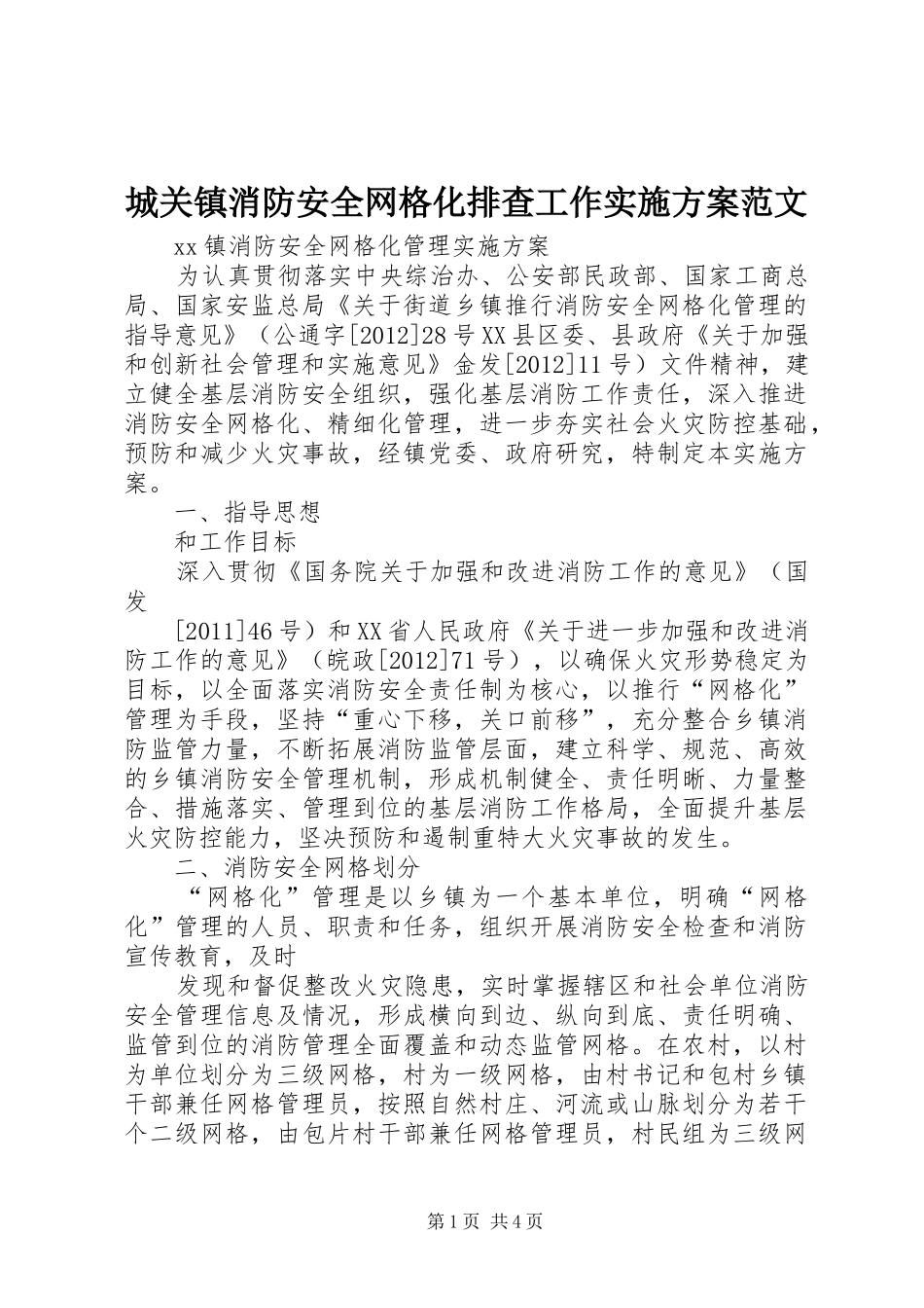 城关镇消防安全网格化排查工作方案范文 _第1页