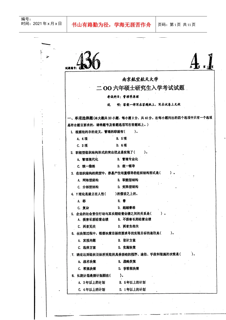 管理学考研真题 南航_第1页