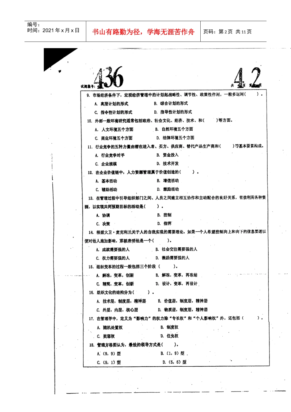 管理学考研真题 南航_第2页