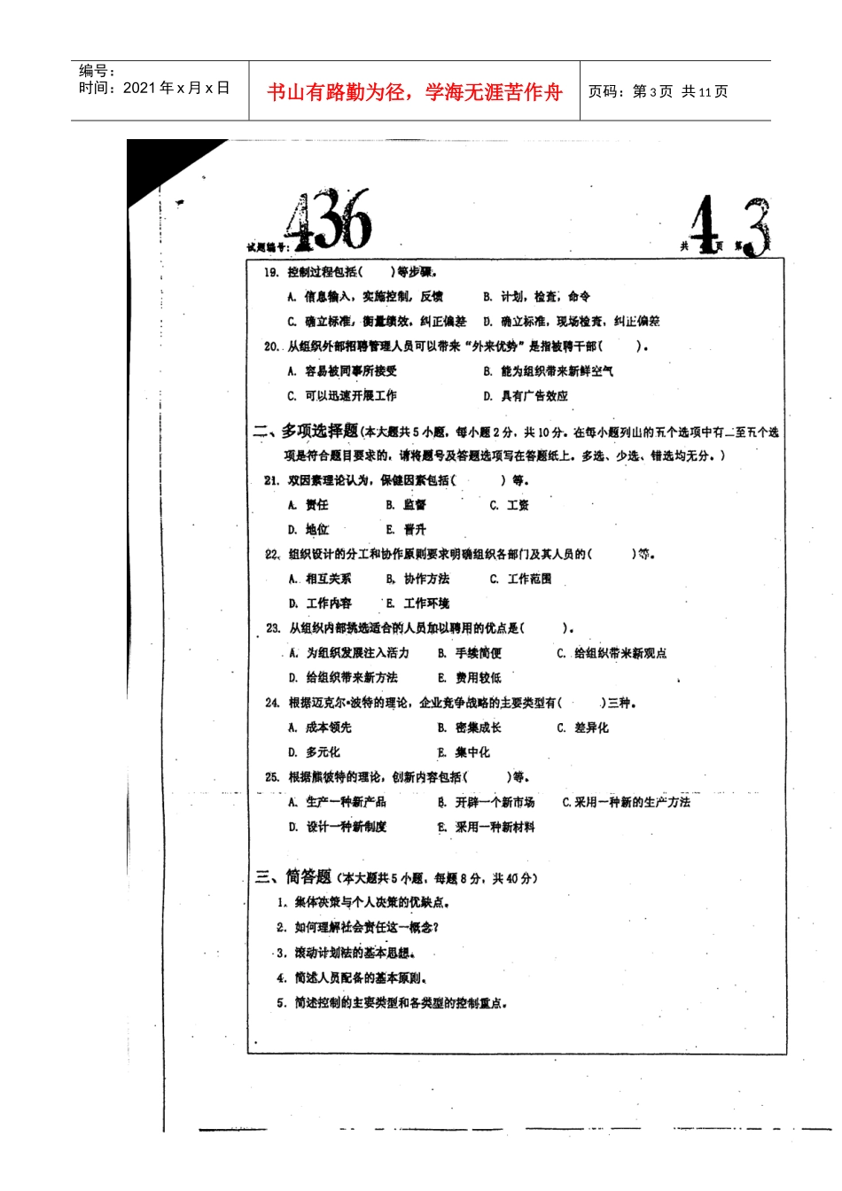 管理学考研真题 南航_第3页