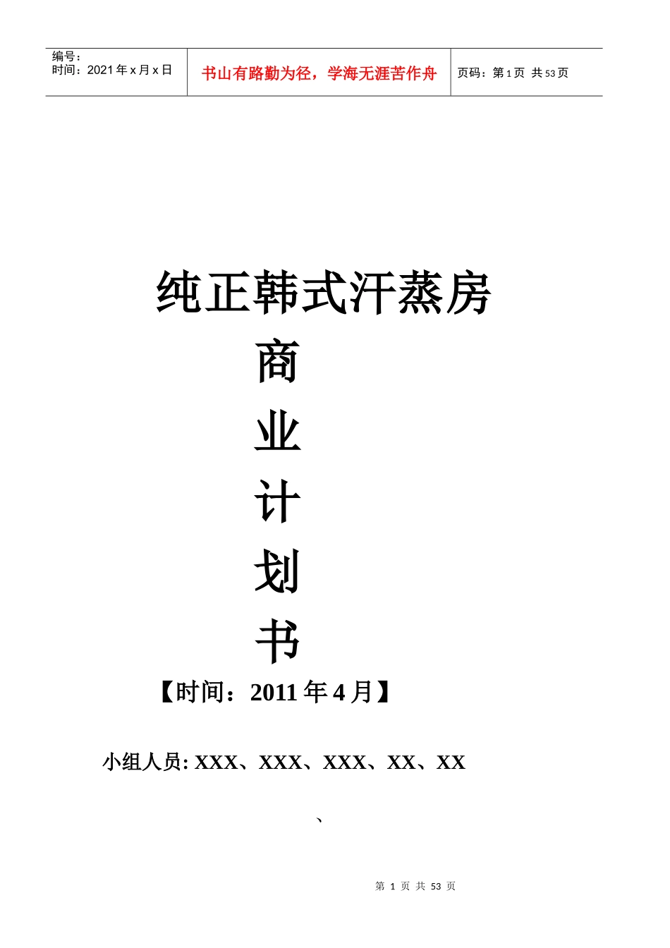 纯正韩式汗蒸房商业计划书_第1页