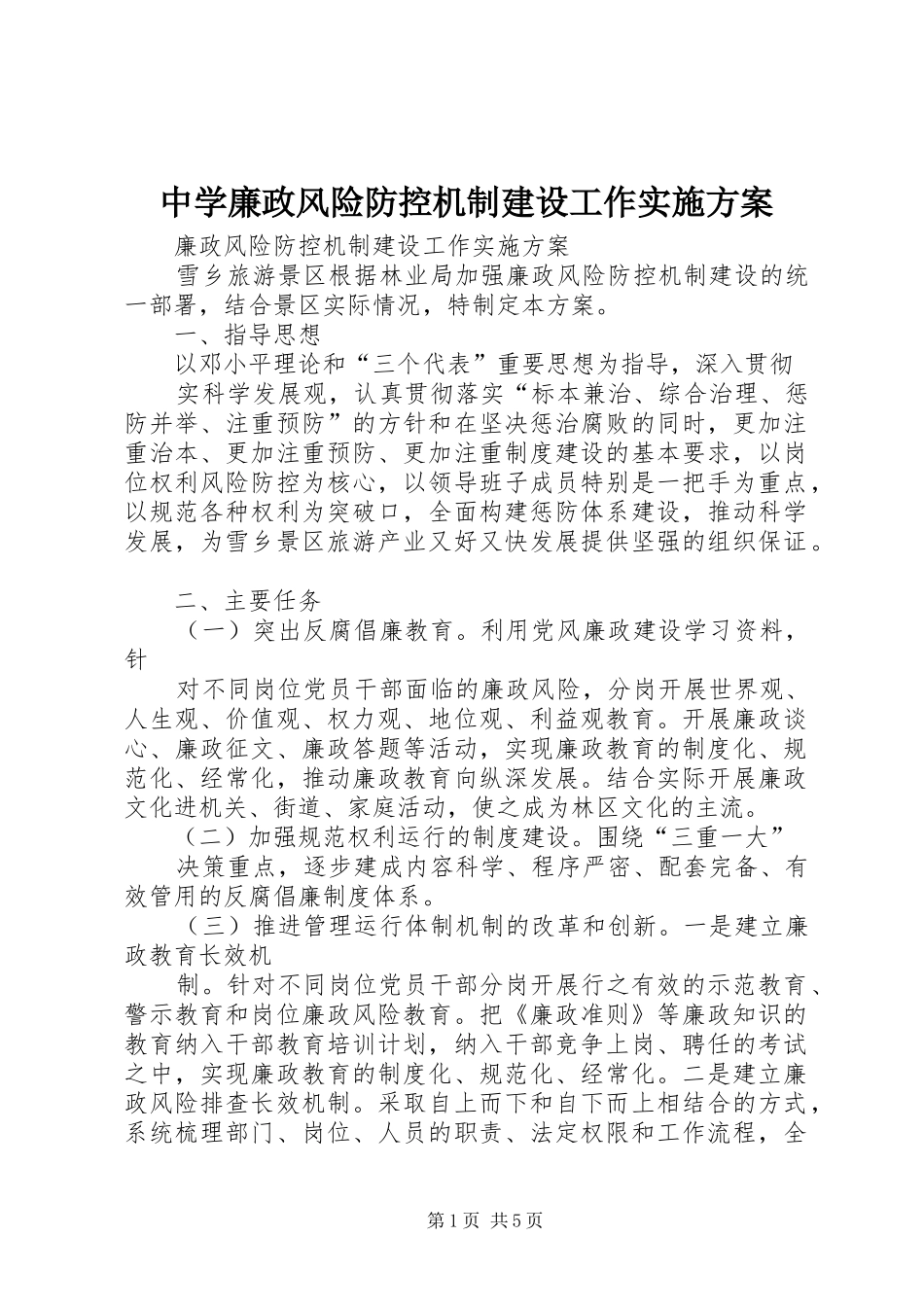 中学廉政风险防控机制建设工作方案 _第1页
