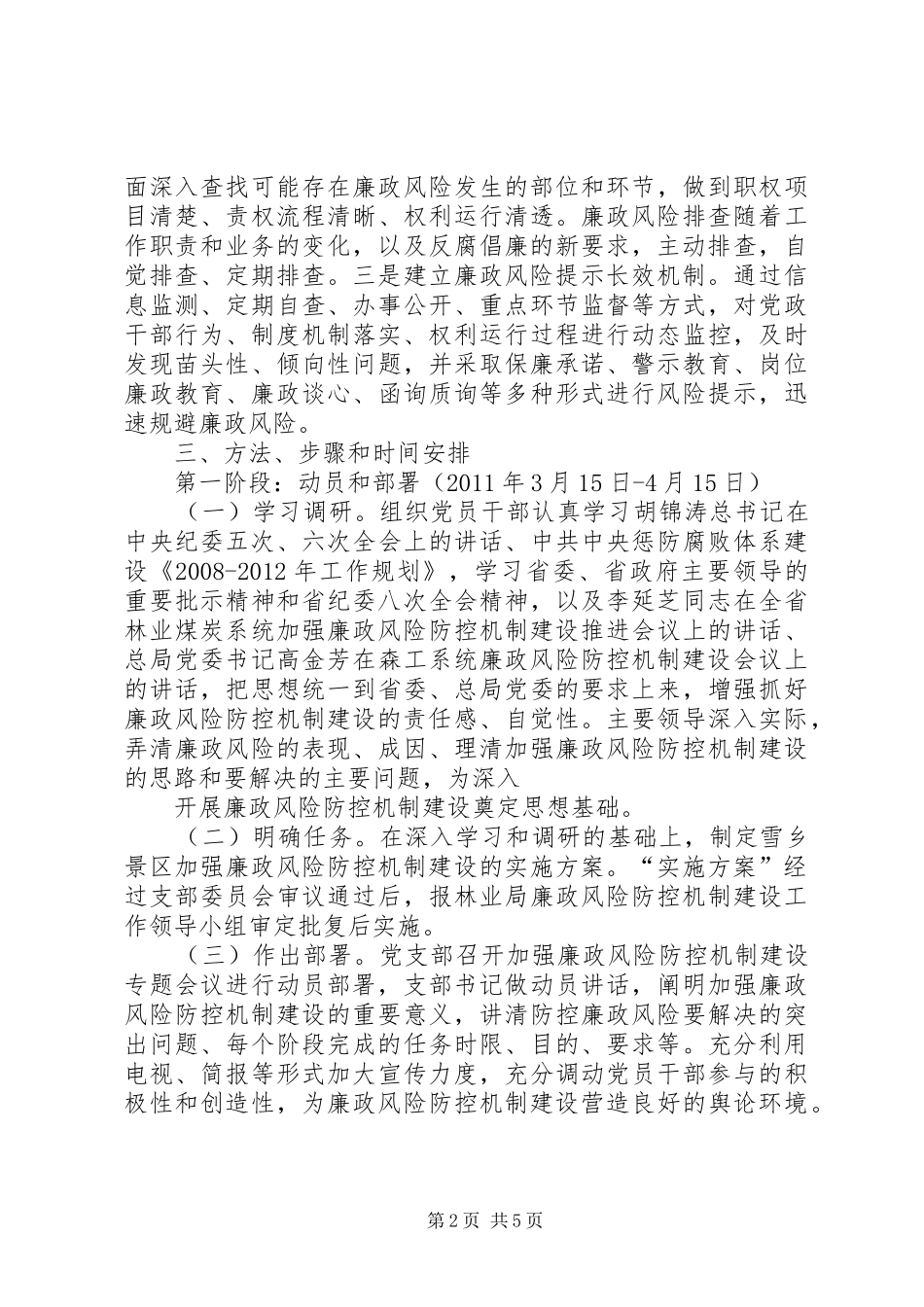 中学廉政风险防控机制建设工作方案 _第2页