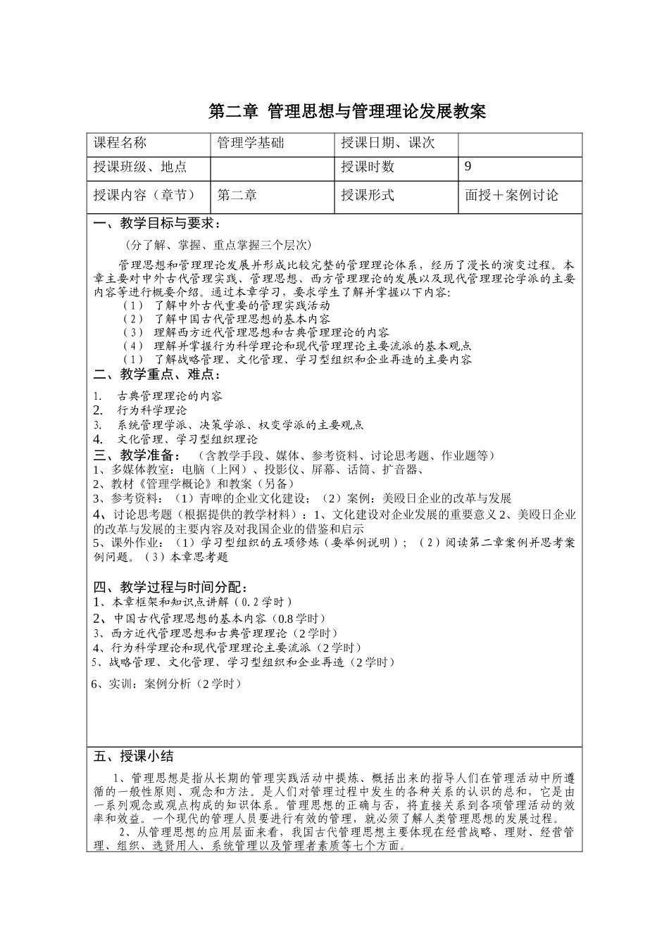 管理思想与管理理论发展教案_第1页